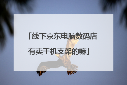 线下京东电脑数码店有卖手机支架的嘛