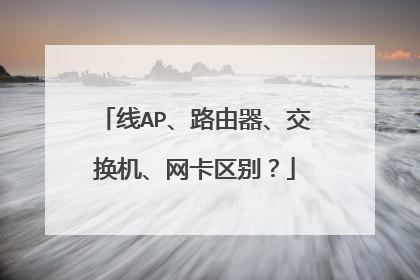 线AP、路由器、交换机、网卡区别?