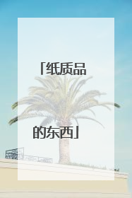 纸质品的东西