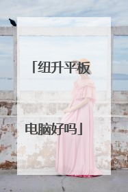 纽升平板电脑好吗