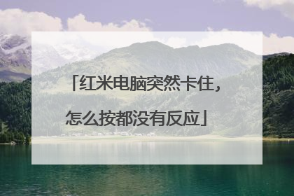 红米电脑突然卡住,怎么按都没有反应