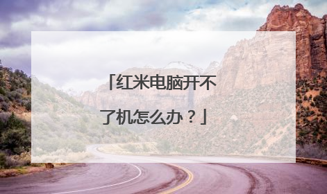 红米电脑开不了机怎么办?