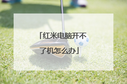 红米电脑开不了机怎么办