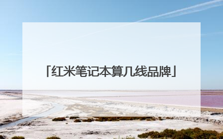 红米笔记本算几线品牌