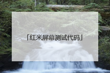 红米屏幕测试代码