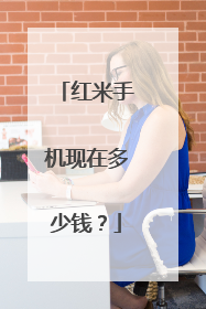 红米手机现在多少钱?