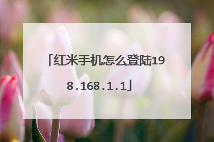 红米手机怎么登陆198.168.1.1