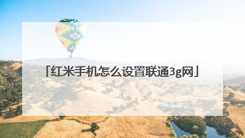 红米手机怎么设置联通3g网