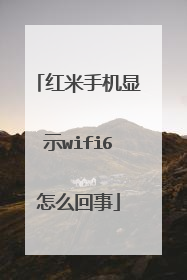红米手机显示wifi6怎么回事