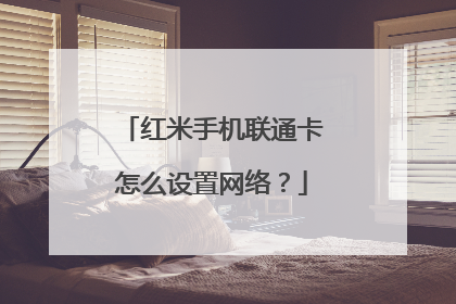 红米手机联通卡怎么设置网络?