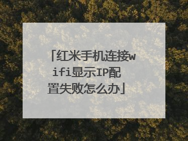 红米手机连接wifi显示IP配置失败怎么办