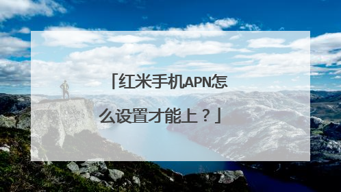 红米手机APN怎么设置才能上?