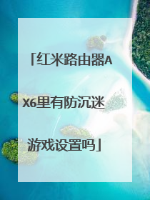 红米路由器AX6里有防沉迷游戏设置吗