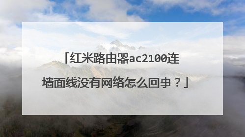 红米路由器ac2100连墙面线没有网络怎么回事?