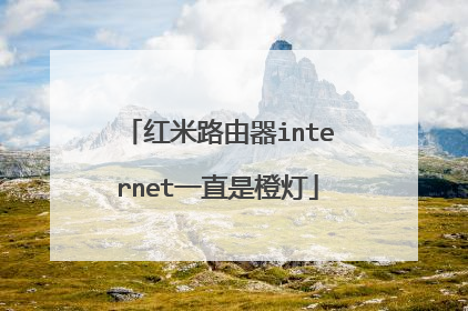 红米路由器internet一直是橙灯