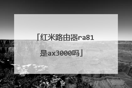 红米路由器ra81是ax3000吗