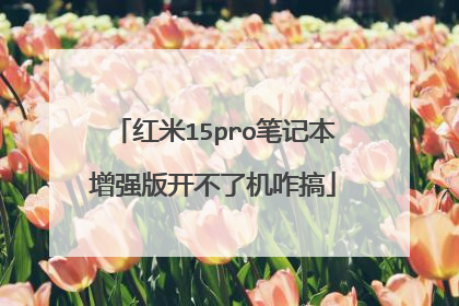 红米15pro笔记本增强版开不了机咋搞