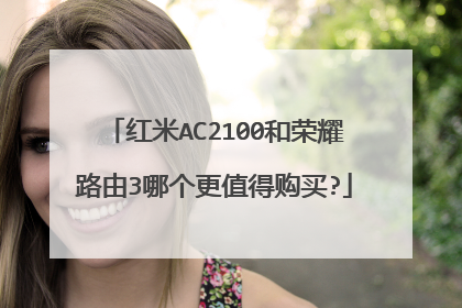 红米AC2100和荣耀路由3哪个更值得购买?