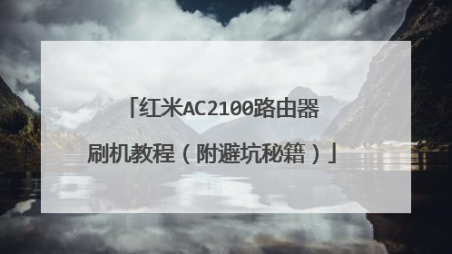 红米AC2100路由器刷机教程(附避坑秘籍)