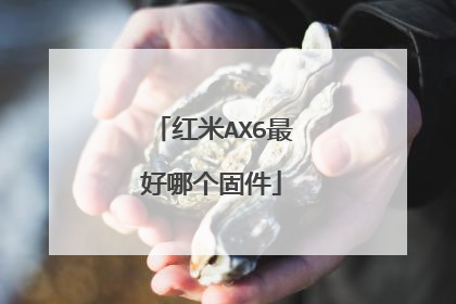 红米AX6最好哪个固件