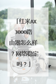 红米AX3000路由器怎么样？网络稳定吗？