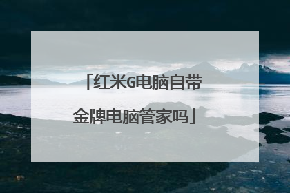 红米G电脑自带金牌电脑管家吗
