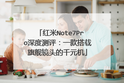 红米Note7Pro深度测评:一款搭载旗舰镜头的千元机