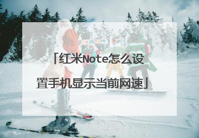 红米Note怎么设置手机显示当前网速