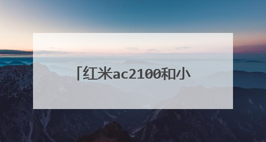 红米ac2100和小米4a千兆版哪个好?