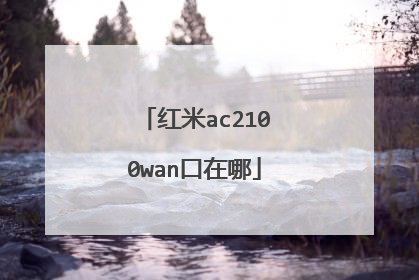 红米ac2100wan口在哪