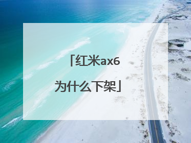 红米ax6为什么下架