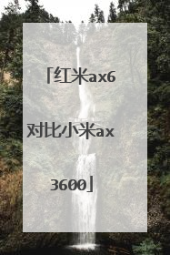 红米ax6对比小米ax3600