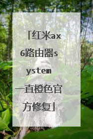 红米ax6路由器system一直橙色官方修复