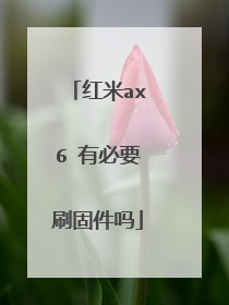红米ax6 有必要刷固件吗