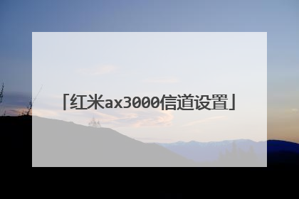 红米ax3000信道设置