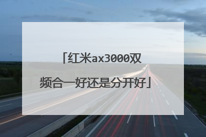红米ax3000双频合一好还是分开好