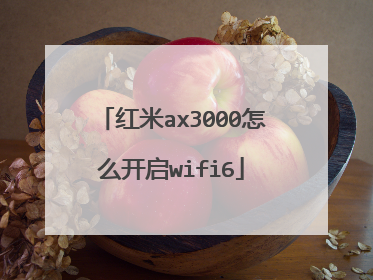红米ax3000怎么开启wifi6