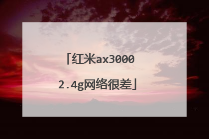 红米ax3000 2.4g网络很差