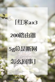 红米ax3200路由器5g总是断网怎么回事