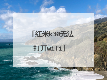 红米k30无法打开wifi