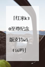 红米k30至尊纪念版支持wifi6吗