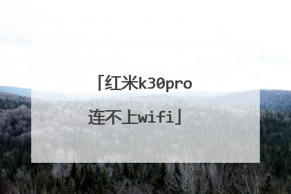 红米k30pro连不上wifi