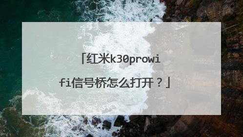 红米k30prowifi信号桥怎么打开?