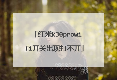 红米k30prowifi开关出现打不开
