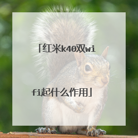 红米k40双wifi起什么作用