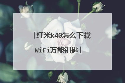 红米k40怎么下载WiFi万能钥匙