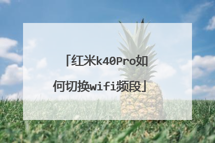 红米k40Pro如何切换wifi频段