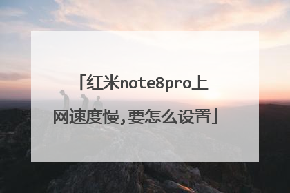 红米note8pro上网速度慢,要怎么设置