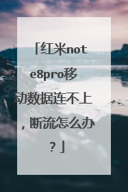 红米note8pro移动数据连不上，断流怎么办？