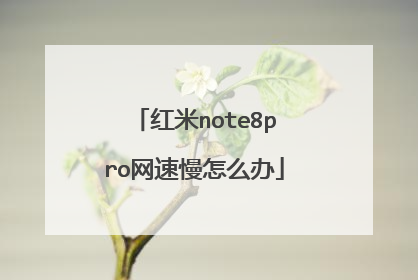 红米note8pro网速慢怎么办